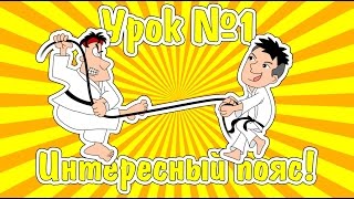 Каратэ клуб СКИФ/Karate club SKIF. Упражнения с поясом. Часть 1-я. Уроки каратэ для детей.