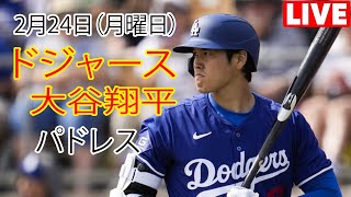 2月24日月曜日【大谷翔平】ロサンゼルス・ドジャース対サンディエゴ・パドレス、ライブMLBザ・ショー25 #ドジャース #大谷翔平