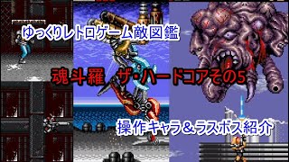 【ゆっくり解説】魂斗羅　ザ・ハードコア　ボス敵⑤【レトロゲーム】