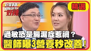 難解體質魔咒！過敏恐是腸漏症惹禍？醫師曝補充「3營養」秒改善！【醫師好辣】20230227 精選 EP1504｜陳保仁 劉雨柔