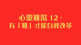 心靈雞湯 12  -  有「難」才能自我改革