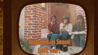 [𝐋𝐢𝐯𝐞 𝐂𝐥𝐢𝐩] Autumn in Seoul (소곤소곤 ver.) - 오아베(O.A.Be)