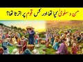 Man o salwa ka waqia | Manna and quail story | Food of heaven | jannati khana | amjad Voice | Urdu