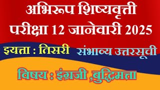 अभिरूप शिष्यवृत्ती परीक्षा2025 इयत्ता :तिसरी विषय: इंग्रजी बुद्धिमत्ता संभाव्य उत्तर सूची