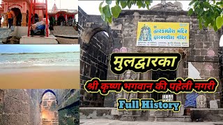 मुलद्वारका ( MULDWARKA ) || श्री कृष्ण भगवान की पहेली नगरी  Full history || My Second Vlog #trending