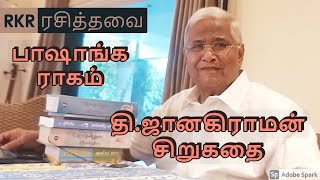 RKR  ரசித்தவை | RKR  Rasithavai | பாஷாங்க ராகம் | Baashanga Raagam |  தி ஜானகிராமன்