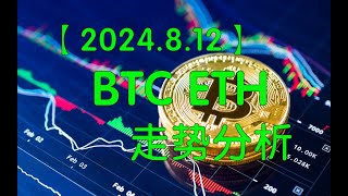 【逍遥子量价分析】2024.8.12比特币BTC以太坊ETH SOL走势分析