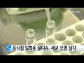 음식점 일회용 물티슈 세균 오염 심각 ytn 사이언스