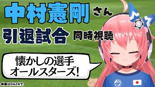 同時視聴｜中村憲剛さん引退試合！レジェンド集合！  JAPANフレンズ＆KAWASAKIフレンズ　サッカー女児VTuber #光りりあ　※映像はDAZNで