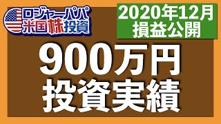 トータルリターン14％超えを達成！12月の米国株900万円投資実績を公開します【アメリカ株投資】2020.12.30