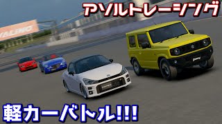 軽自動車バトルをやってみました！！【アソルトレーシング】