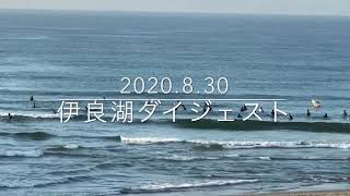 2020年8月30日　伊良湖ダイジェスト