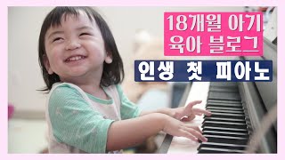 18개월 아기 성장 • 육아 브이로그 | 엄마딸 | 아기 피아노 | 불친절한 장난감 리뷰