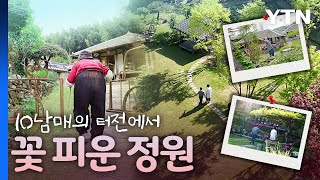 비밀 정원의 초대 – 5편 정원 품은 10남매 뜰 / YTN