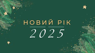 Новорічне служіння 01.01.2025