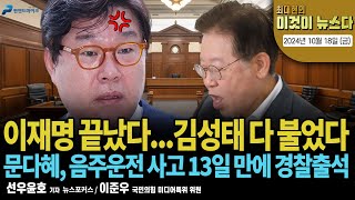 [최대현의 이것이 뉴스다 2024년 10월 18일 (금)]