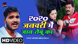 #Video | 2020 जनवरी में जान लेबू का | Arvind Akela Kallu | Bhojpuri Sad Song