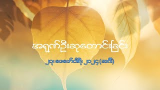 အရုဏ်ဦးဆုတောင်းခြင်း - ၂၇၊ ဖေဖော်ဝါရီ၊ ၂၀၂၄ (အင်္ဂါနေ့)