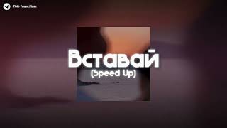 🌅| YakTak - Вставай | (Speed Up) |