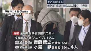 無登録でFX勧誘は「仲介しただけ」　出金に一時的に応じつつ「もったいないですよ」と再度入金させていたか　福岡