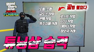 GTA5 튜닝샵 습격, 이 영상 하나면 끝납니다.