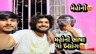 મેહોની ભાષા માં ફૂલ કોમેડી કરી😝Mehoni Buasa Ma Full Comedy Kari 🥰🤪