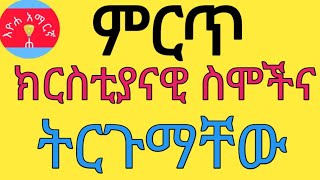 ምርጥ፣  ዘመናዊ የክርስቲያን ስሞች ትርጉም፣  መጽሐፍ ቅዱሳዊ   ስሞች  Best christian names bible names