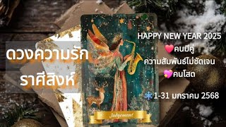 ดวงความรักราศีสิงห์ ❤️ 1-31 มกราคม 2568