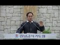 강남금식기도원 유재명 목사 안산빛나교회