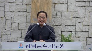 강남금식기도원 ++ 유재명 목사 (안산빛나교회)