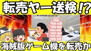 【ゆっくり解説】転売ヤー炎上　海外海賊版転売で検察に書類送検か【ゆっくりニュース】