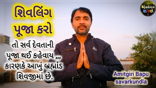 શિવલિંગ પૂજા કરો 🙏 તો સર્વ દેવતાની પૂજા થઈ કહેવાય કારણકે આખું બ્રહ્માંડ શિવજીમાં છે // Amitgiri Bapu