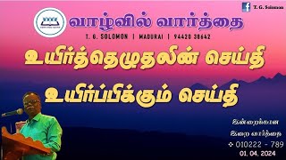 உயிர்த்தெழுதலின் செய்தி உயிர்ப்பிக்கும் செய்தி | Word in Life Ministries | T G Solomon |