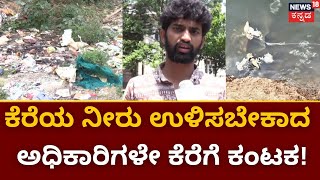 Doddaballapur Lake Issue |ಕಲುಷಿತ ನೀರನ್ನು ಪರಿಷ್ಕರಣಾ ಕೇಂದ್ರಕ್ಕೆ ತಲುಪಿಸಲು ವಿಫಲ | Water Pollution