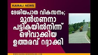 ദേശിയപാത വികസനം; മുന്‍ഗണനാ പട്ടികയില്‍നിന്ന് ഒഴിവാക്കിയ ഉത്തരവ് റദ്ദാക്കി