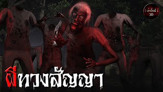 เล่าเรื่องผี 3D | EP.115 ผีทวงสัญญา