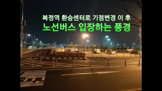 복정역 환승센터 기점운행 나오는 모습