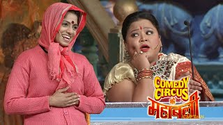 नकली Kiran Kher की जबरदस्त कॉमेडी 🤣🤣| Comedy Circus Ke Mahabali | #bharticomedy