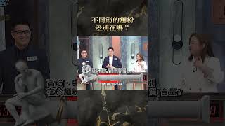 不同筋的麵粉差別在哪？【#全民星攻略】#曾國城 #蔡尚樺 #shorts