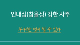 명리학일반이론 ㅣ 인내심이 강한 사주 - 부귀격이 될 수 있다