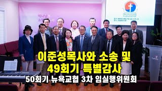 이준성목사와 소송 및 49회기 특별감사 / 뉴욕교협 3차 임실행위원회