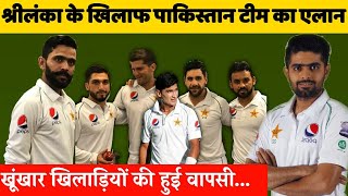 श्रीलंका के खिलाफ टेस्ट के लिए पाकिस्तान टीम घोषित, 10 साल बाद अचानक खूंखार खिलाड़ी की वापसी