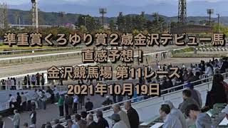 準重賞くろゆり賞２歳金沢デビュー馬