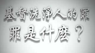 ＃基督洗淨人的罪，罪是什麼❓（希伯來書要理問答 第113問）