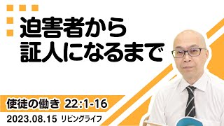 [リビングライフ]迫害者から証人になるまで／使徒の働き｜本間尊広牧師