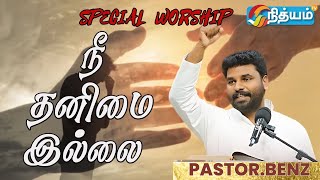 WORSHIP நீ தனிமை இல்லை || PASTOR BENZ || COMFORT CHURCH ||