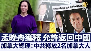 孟晚舟獲釋 加拿大總理：中共釋放2名加拿大人｜@ChinaBreakingNewsTV ｜20210926