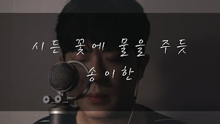 송이한 - 시든 꽃에 물을 주듯(HYNN박혜원)Cover