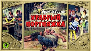 БРАТЬЯ ГРИММ «ХРАБРЫЙ ПОРТНЯЖКА». Аудиокнига.