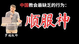 华人教会最缺乏的行为：顺服神！#福音